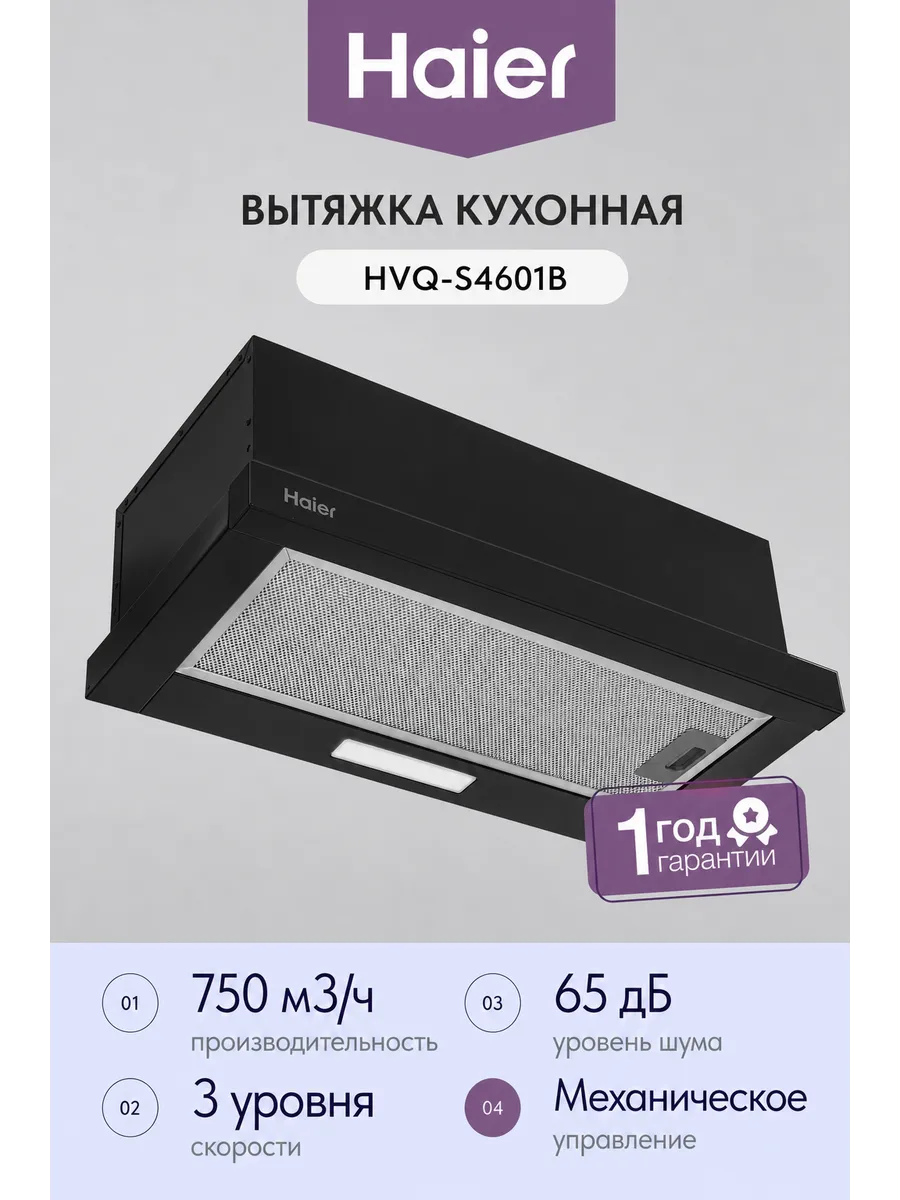 Haier Телескопическая вытяжка HVQ-S4601B