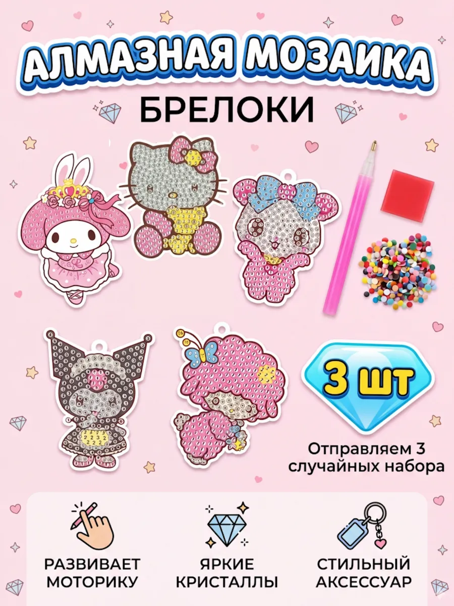 Брелоки алмазная мозаика набор для творчества 3 шт