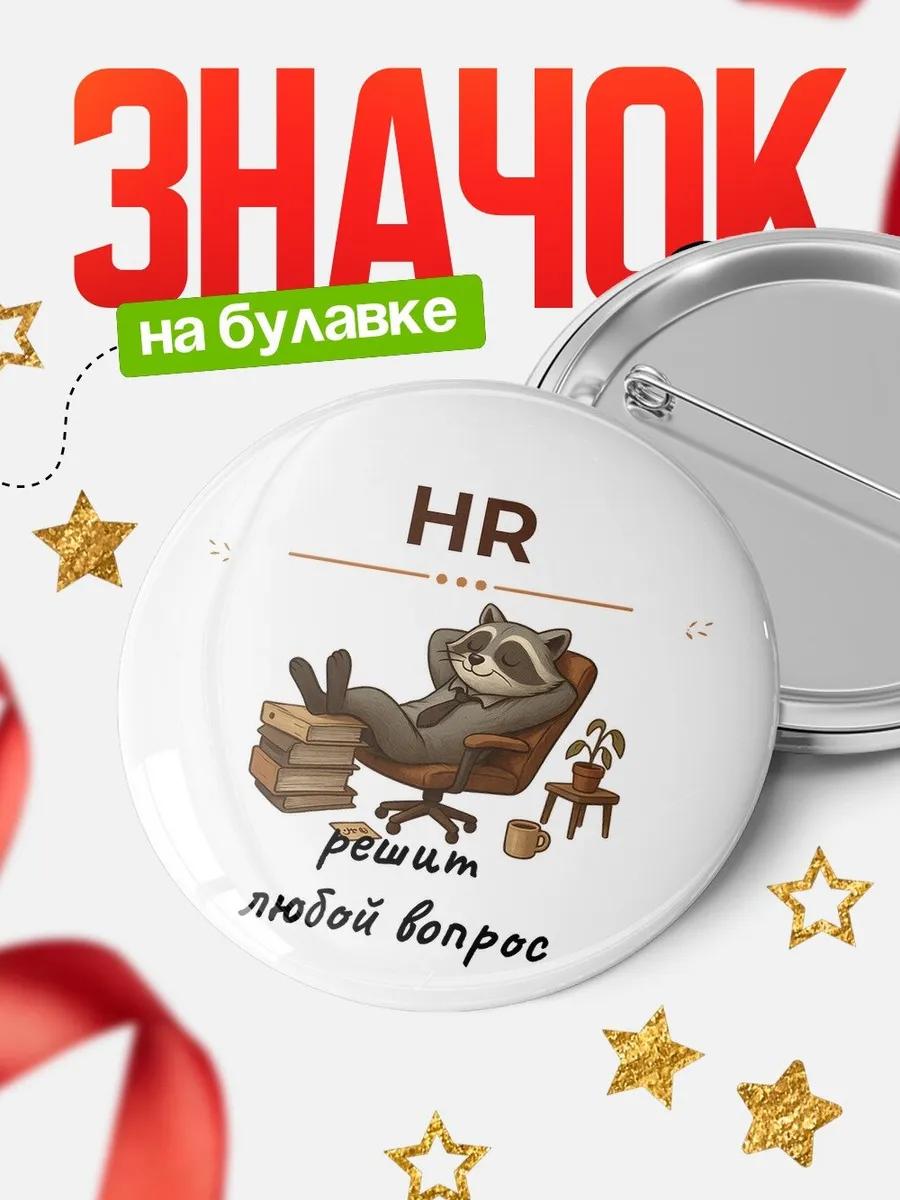 Значок HR енот офисный юмор подарок коллеге начальнику