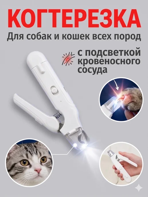 Светящиеся кусачки для ногтей домашних животных, белый