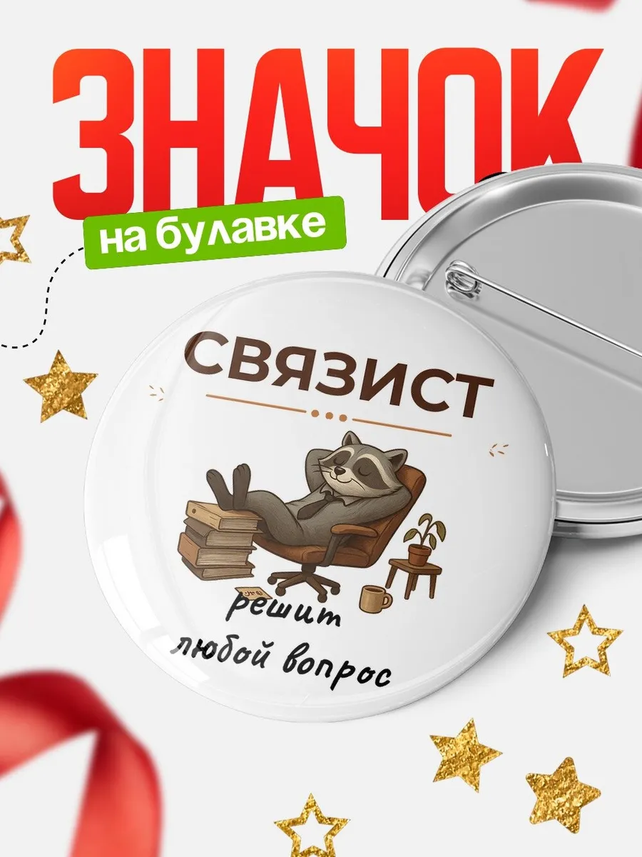 Значок Связист енот офисный юмор подарок коллеге начальнику