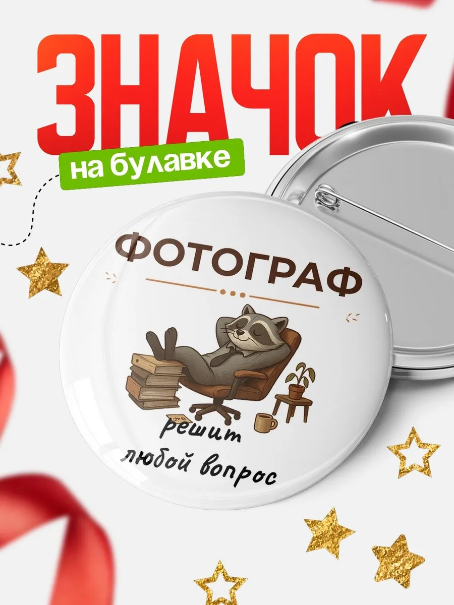 Значок Фотограф енот офисный юмор подарок коллеге начальнику