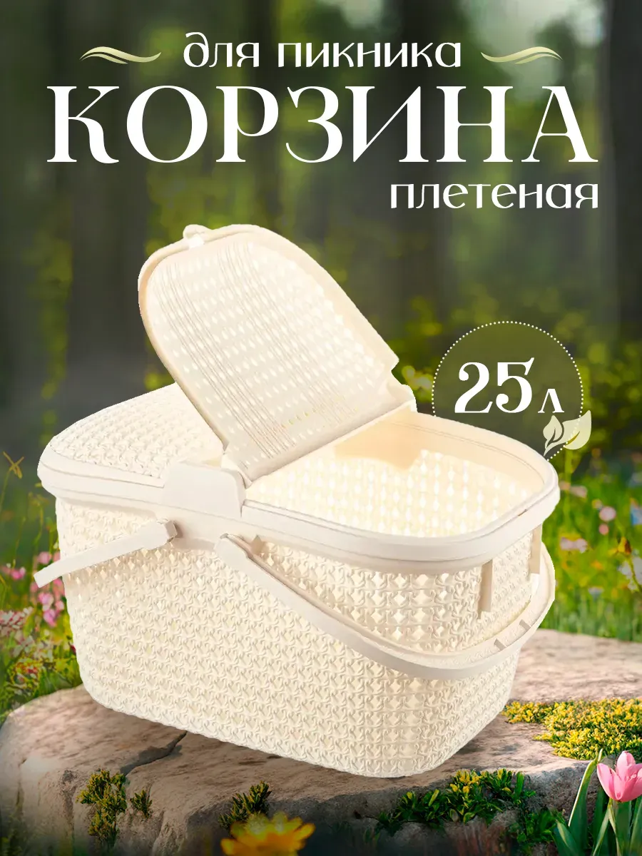 Корзина для пикника плетеная с крышкой