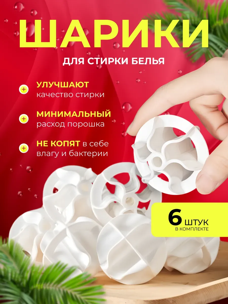 Шарики для стирки