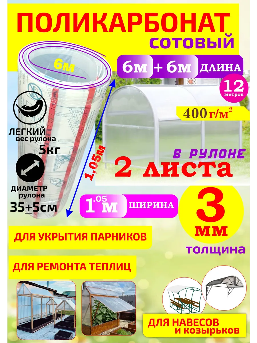 Поликарбонат сотовый для теплиц, парников 3мм (2 листа)