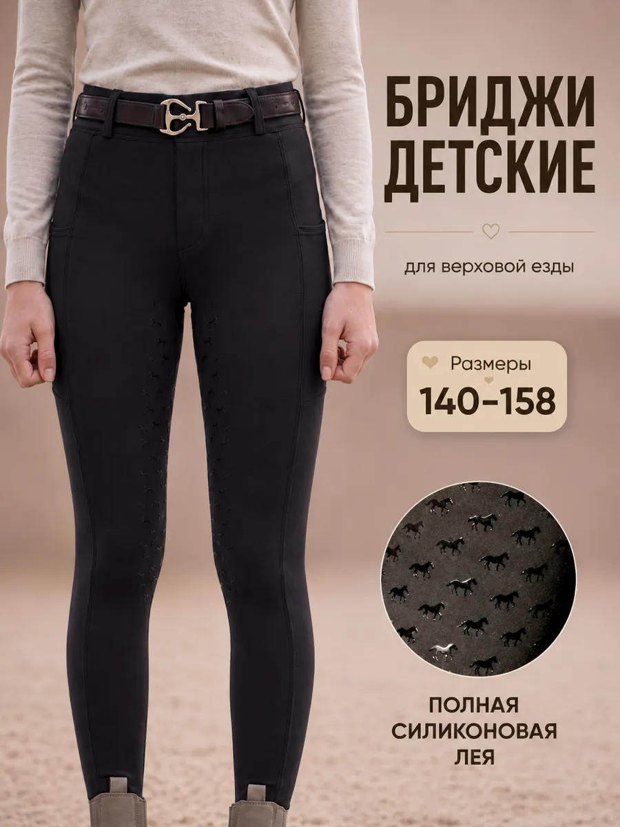 Бриджи для верховой езды детские летние