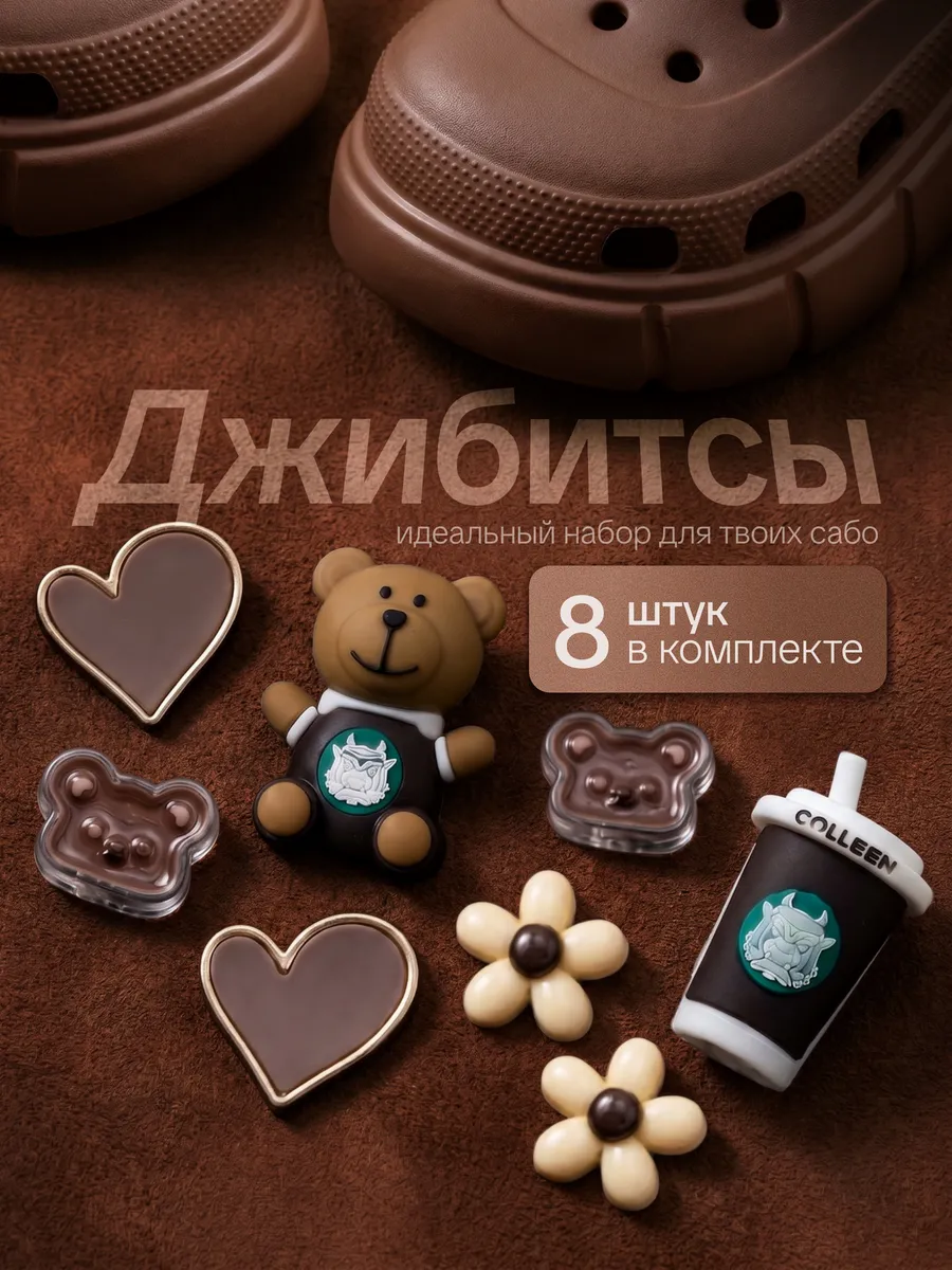 Jibbitz набор украшений для обуви джибитсы на кроксы