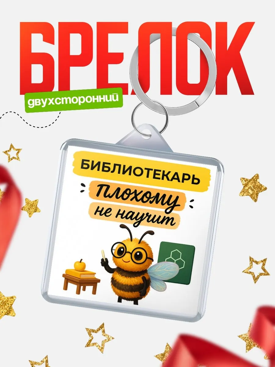 Брелок корпоративный юмор Библиотекарь пчела в очках подарок