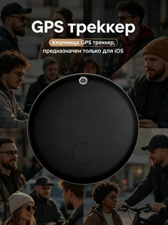 GPS-трекер