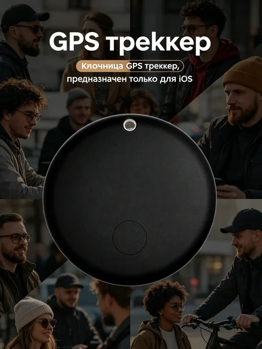 GPS-трекер, черный