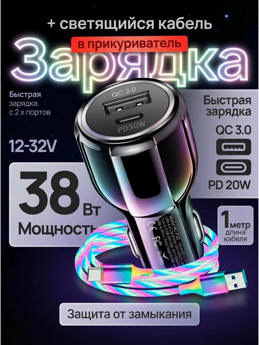 Автомобильная быстрая зарядка в прикуриватель с кабелем