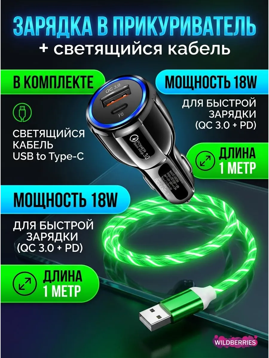 Автомобильная быстрая зарядка в прикуриватель с кабелем