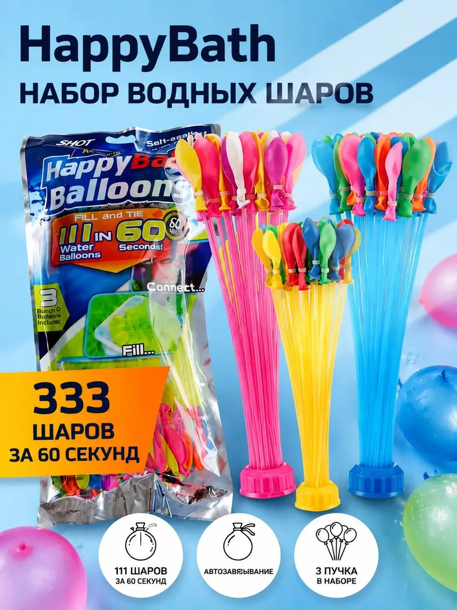 Набор для водной битвы HappyBath, быстрые шары