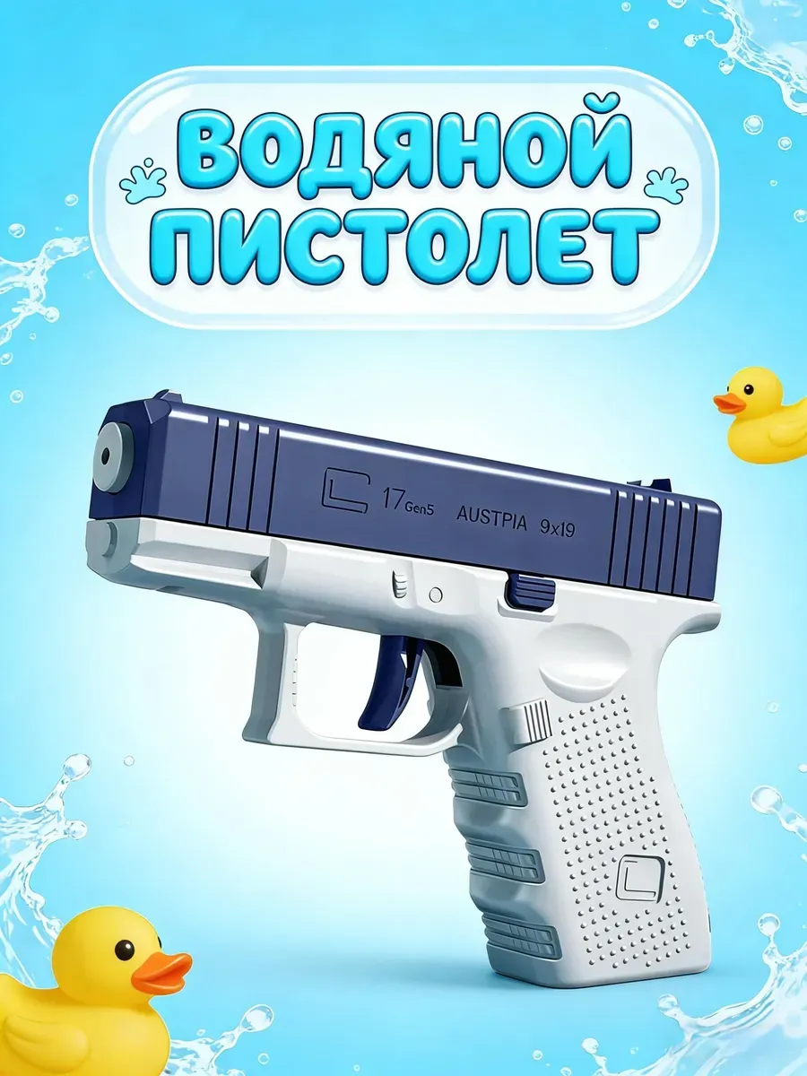 Игрушка для ручного водяного пистолета