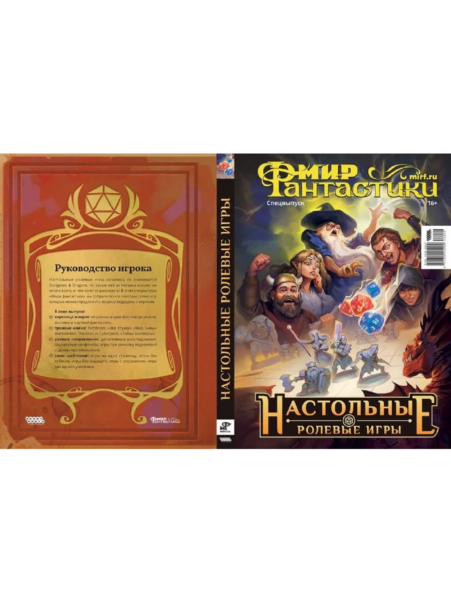 Спецвыпуск Мира Фантастики №20 - Настольные ролевые игры!