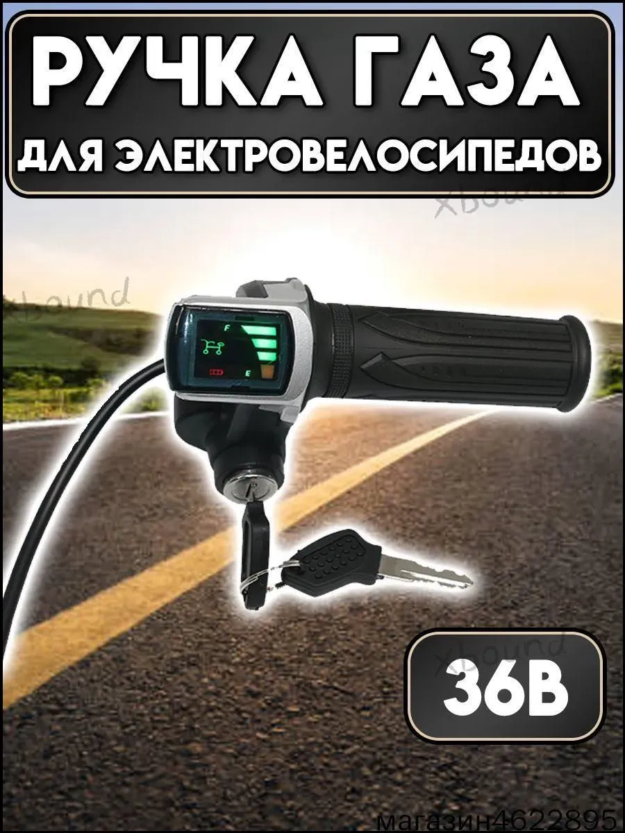 Ручка газа для электротранспорта