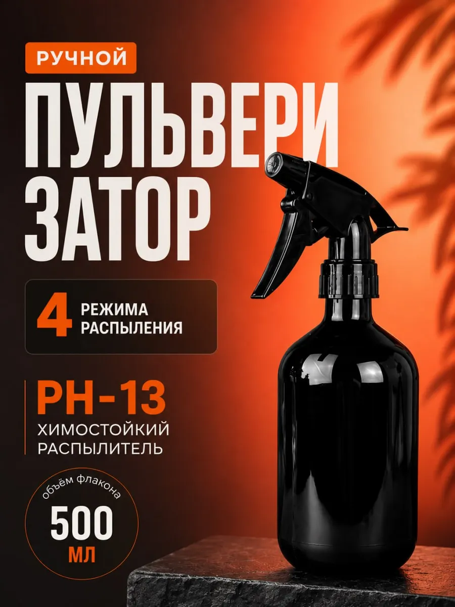 Пульверизатор для растений 500мл