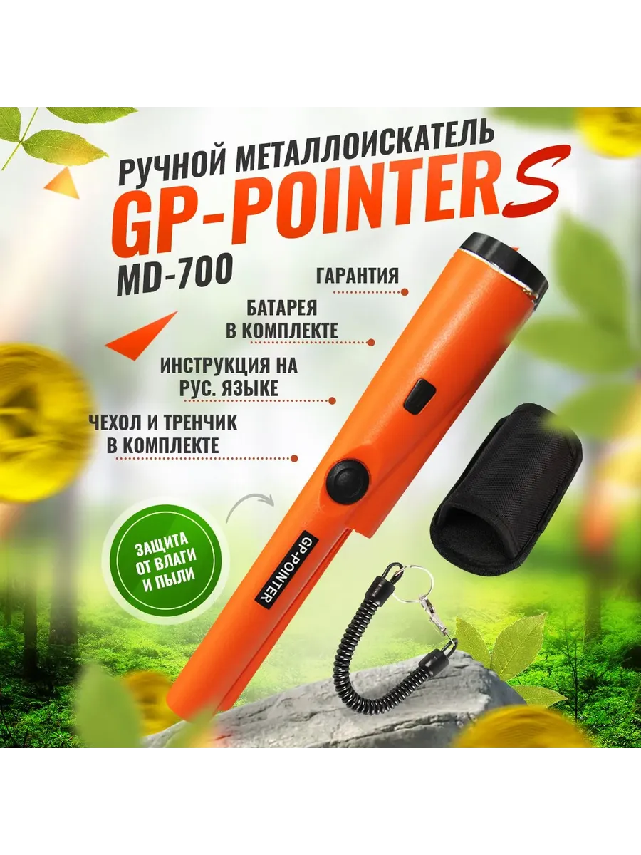 Пинпоинтер MD700, ручной металлоискатель11