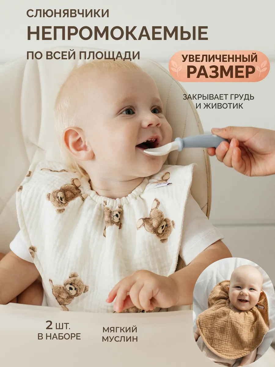 Набор из 2 непромокаемых детских слюнявчиков с муслиновым