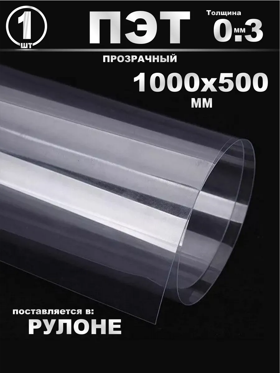 Прозрачный пэт 0.3 мм 1000х500 мм 1шт