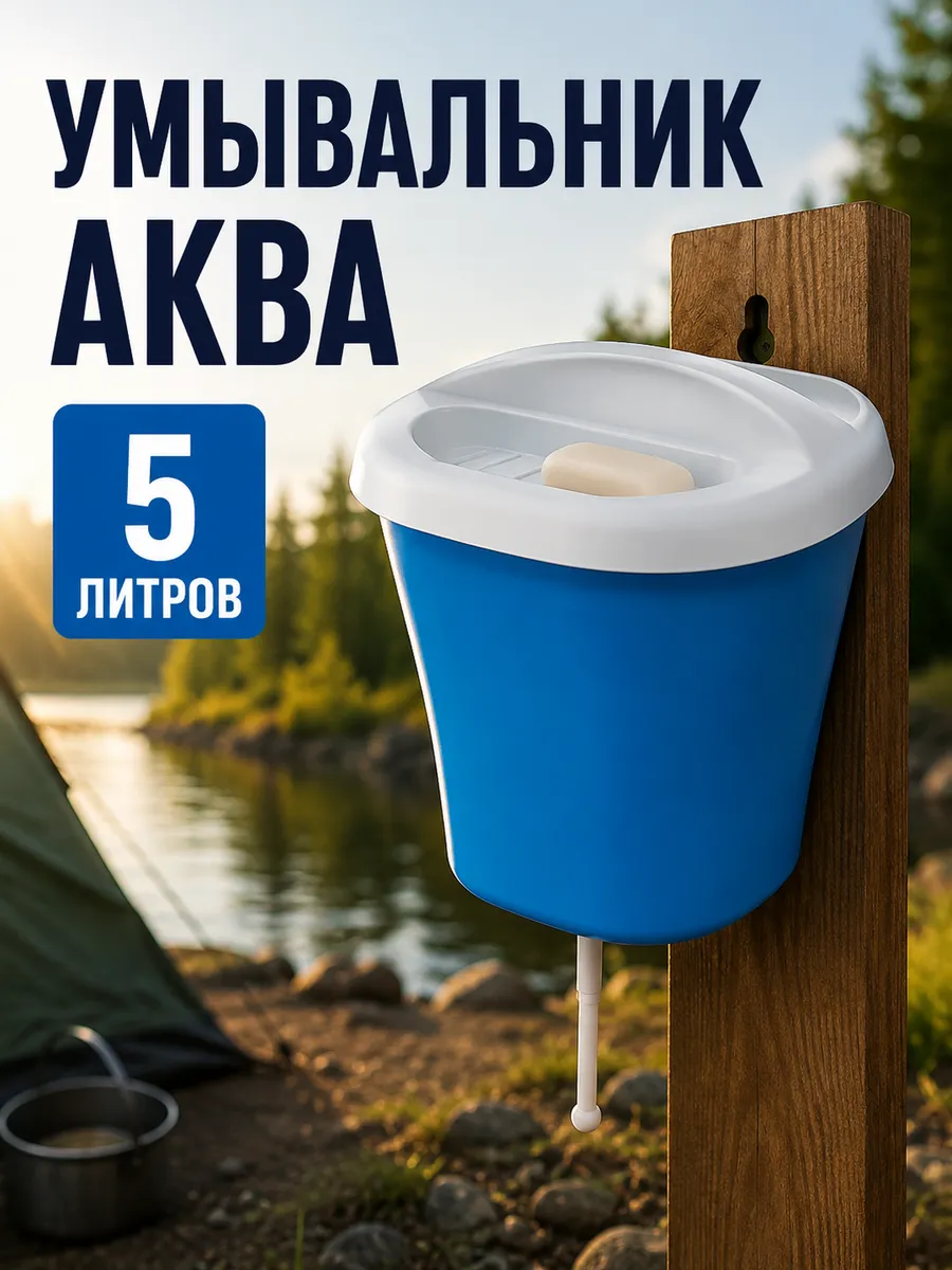 Умывальник-рукомойник 5 л