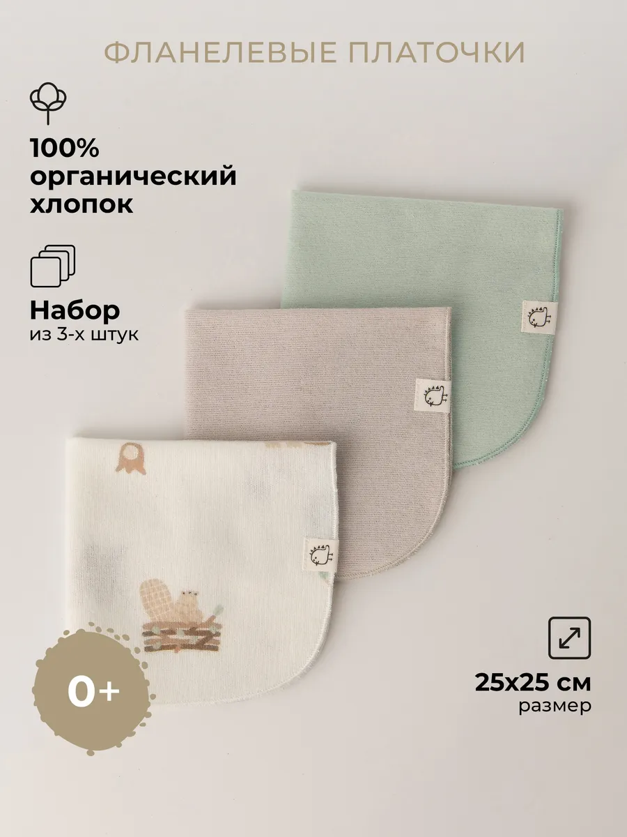 Фланелевые платочки для ухода за малышом 3 шт 25х25 см