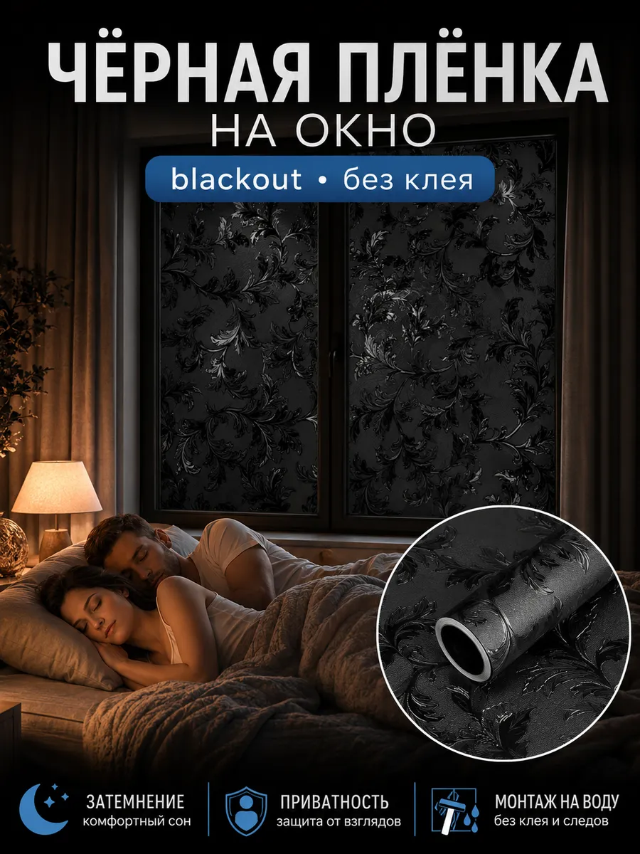 Пленка на окно blackout Феникс черная 40х100 см