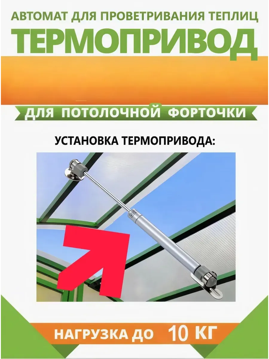 Термопривод для теплицы270, Сталь, 1 шт