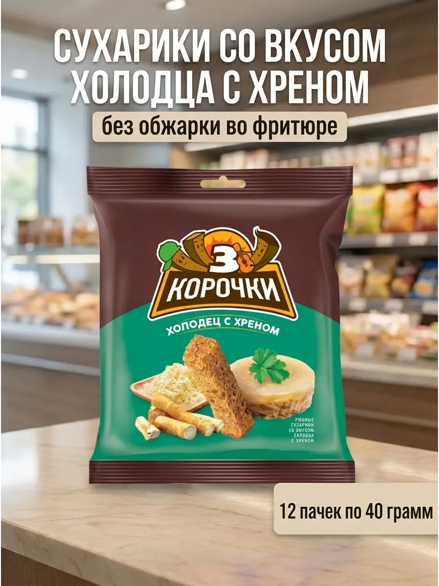 Сухарики со вкусом холодца с хреном, 12 пачек по 40 грамм