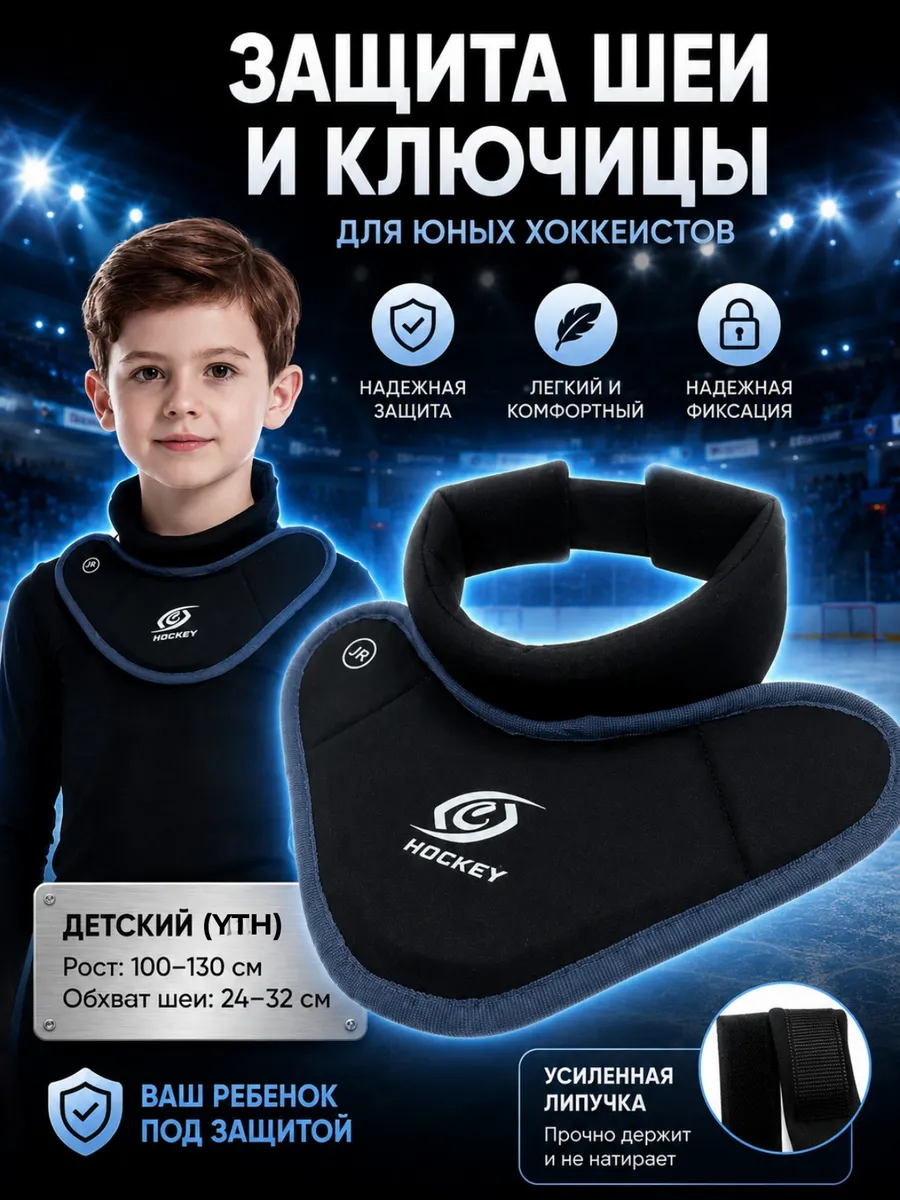 Хоккейная защита шеи и ключицы игрока YTH (детская)