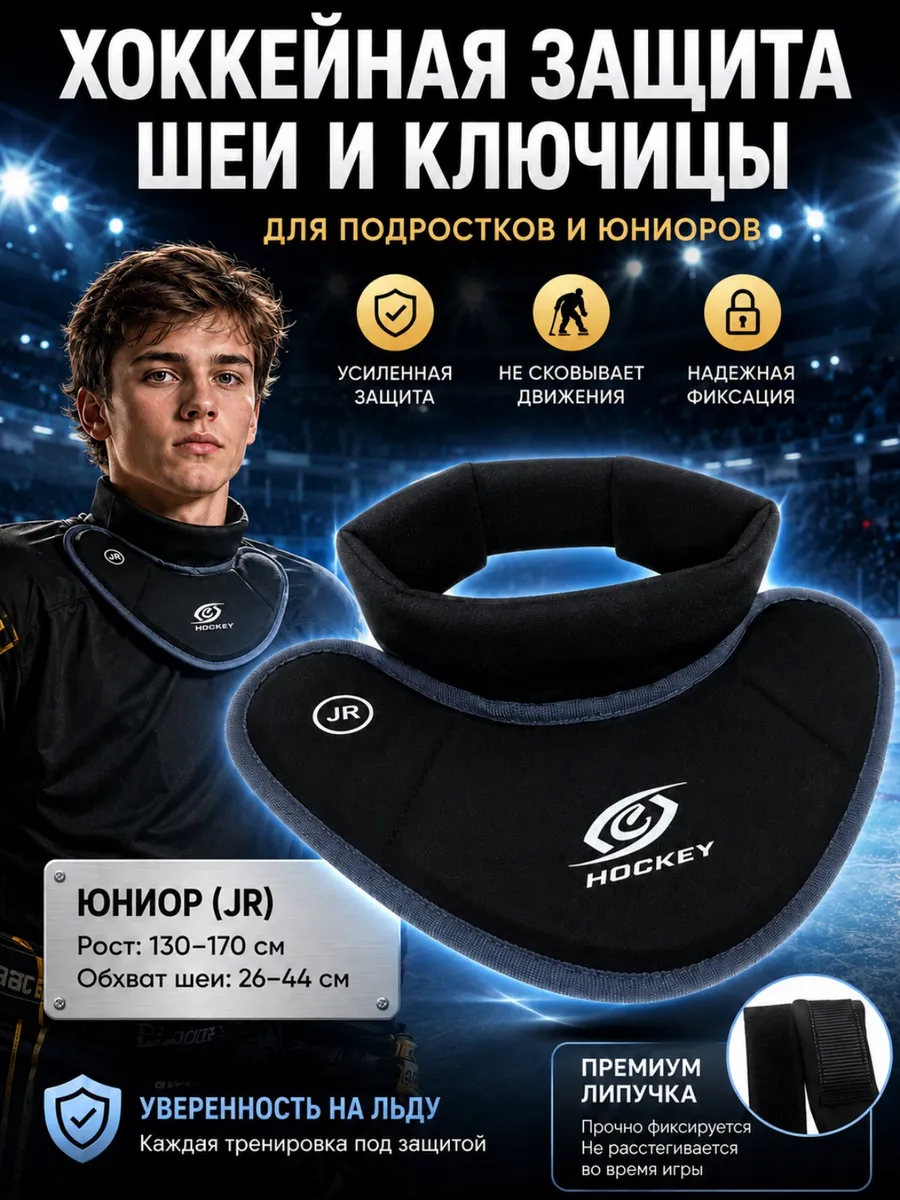 Хоккейная защита шеи и ключицы игрока JR (юниор)