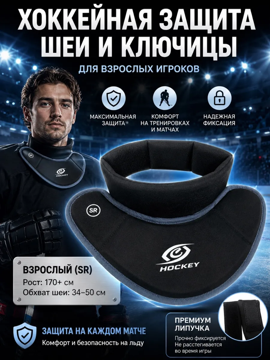 Хоккейная защита шеи и ключицы игрока SR (взрослая)