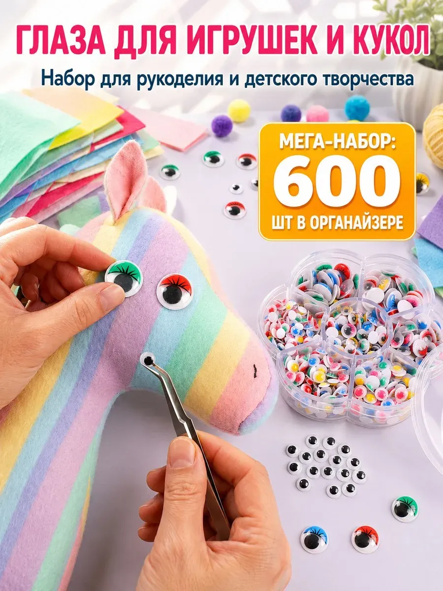 Самоклеящиеся глазки 600 шт, пластиковые с ресницами