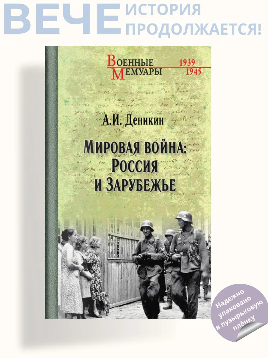 Мировая война Россия и Зарубежье