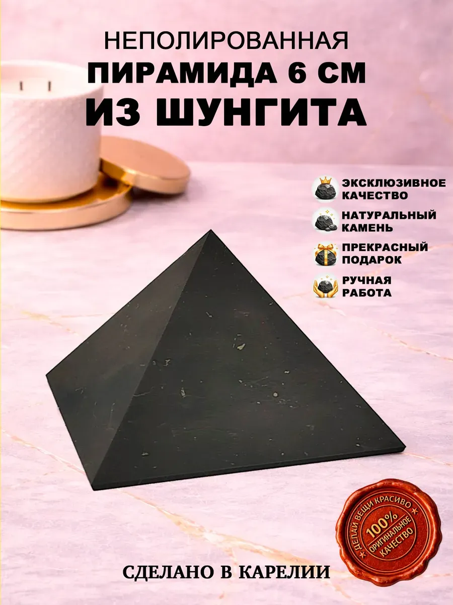 Пирамида из шунгита неполированная 6 см