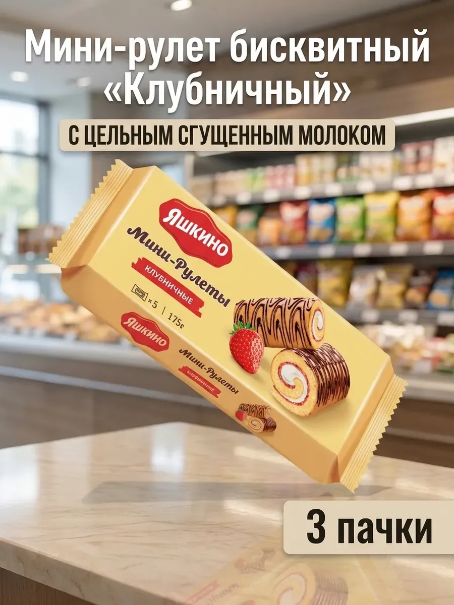 Мини-рулет бисквитный «Клубничный», 3 пачки
