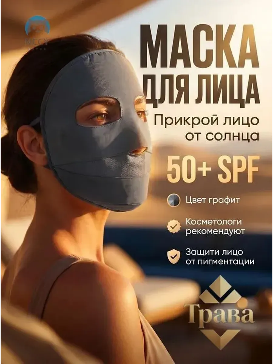 Маска для загара в солярии, защита от УФ и перегрева
