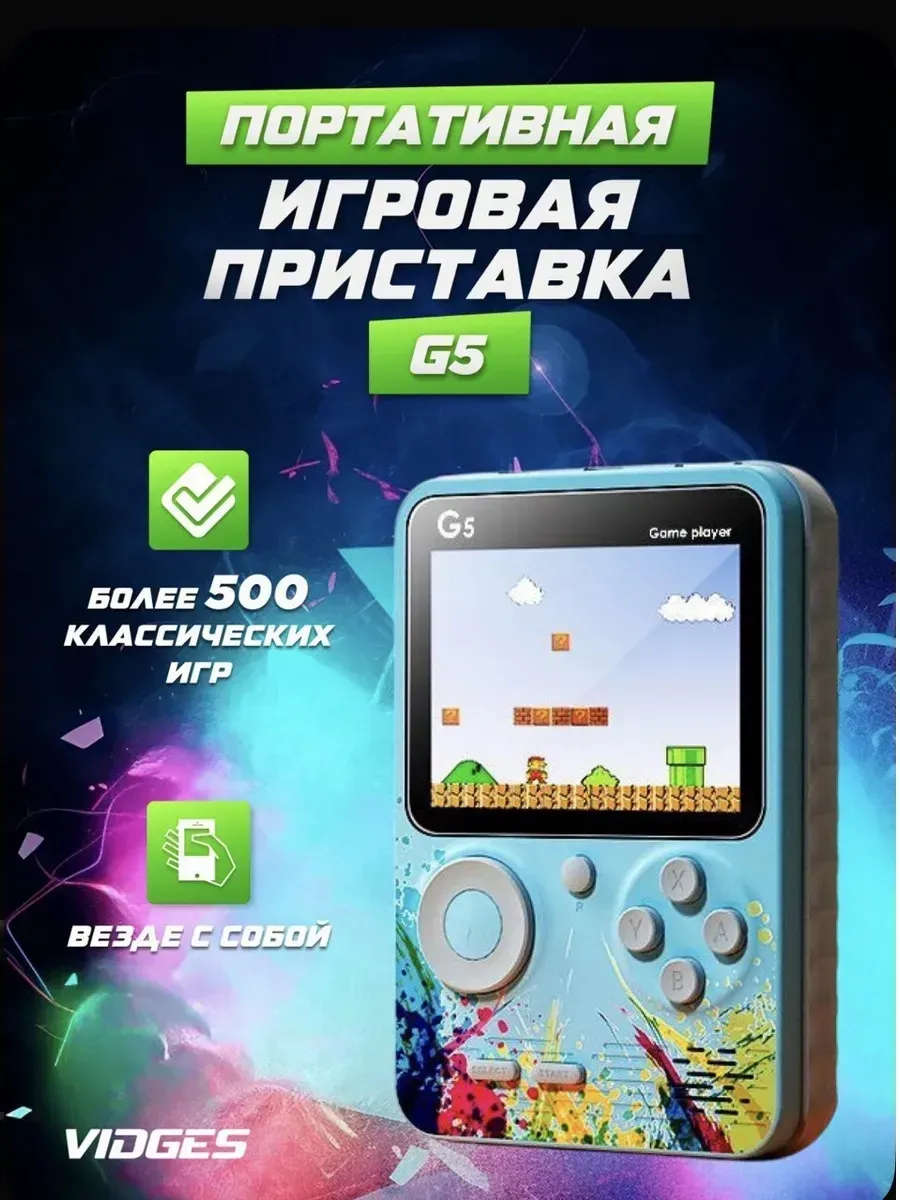 Портативная игровая приставка G5