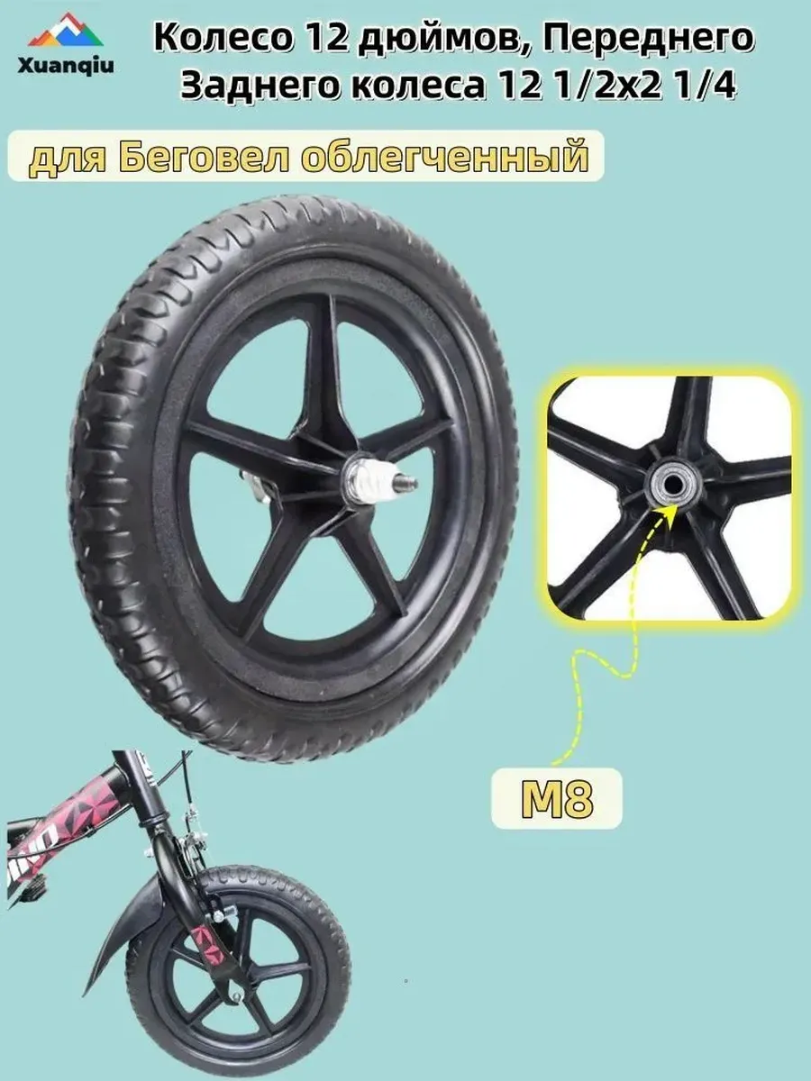 Колесо 12 дюймов для беговела 12.5x2.25