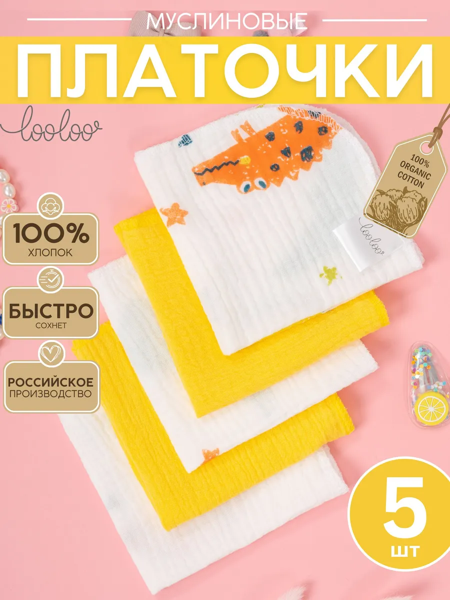 Набор из 5 муслиновых платочков 23×23 см для ухода