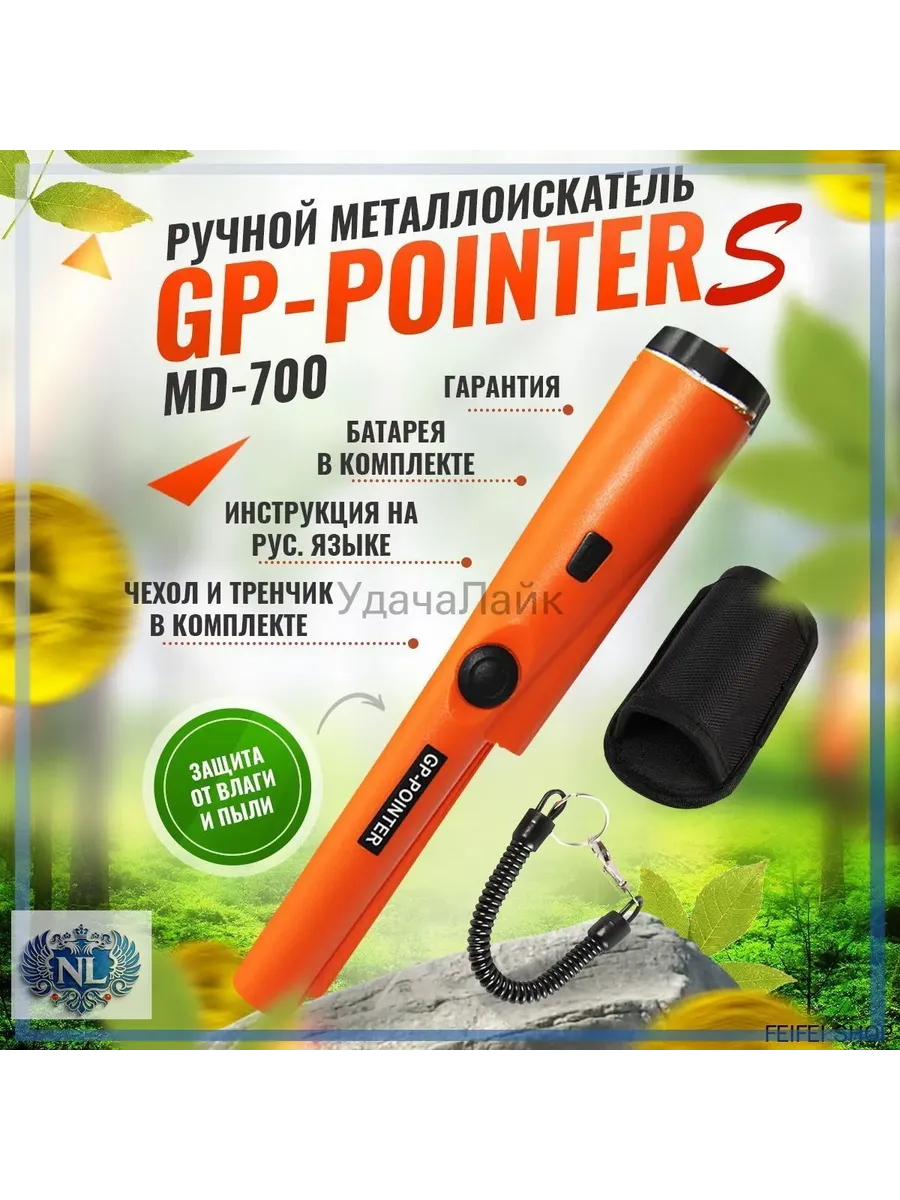 Пинпоинтер MD700, ручной металлоискатель
