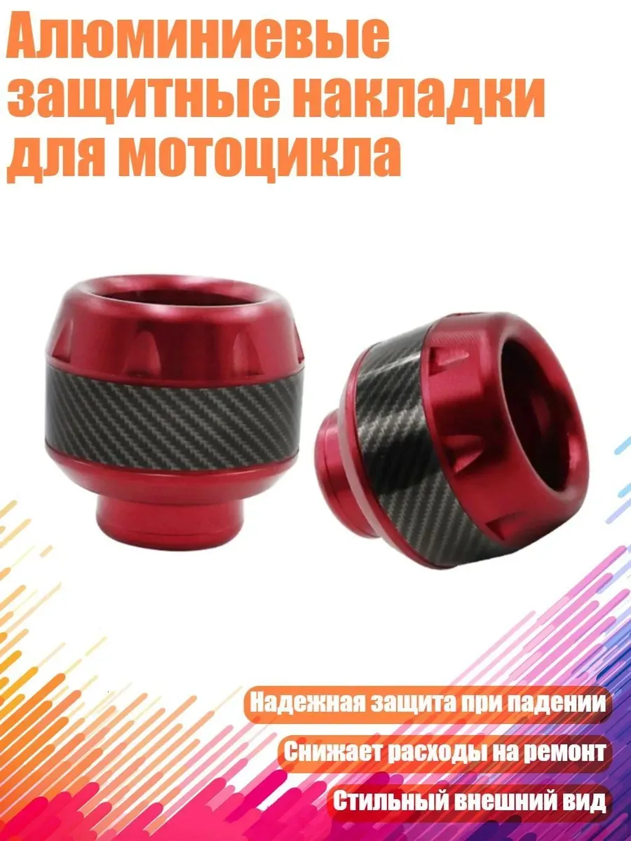 Алюминиевые защитные накладки для мотоцикла, красный