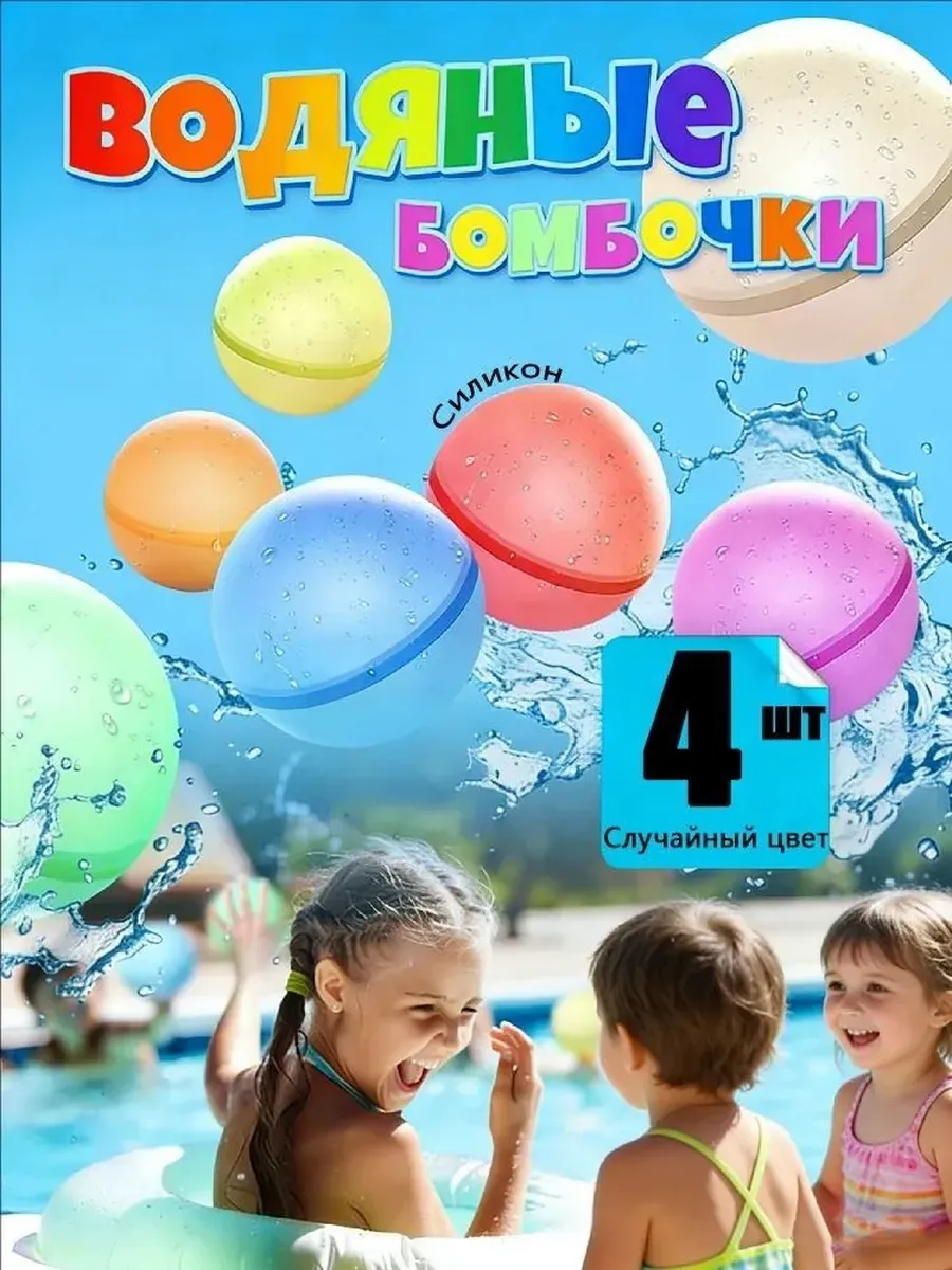 Силиконовые водяные бомбочки для летних игр