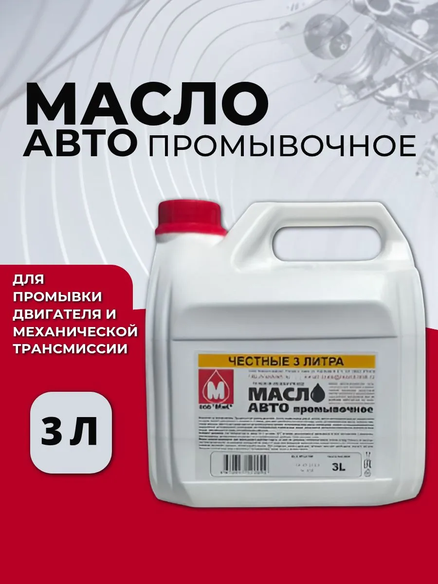 Авто промывочное масло 3 л