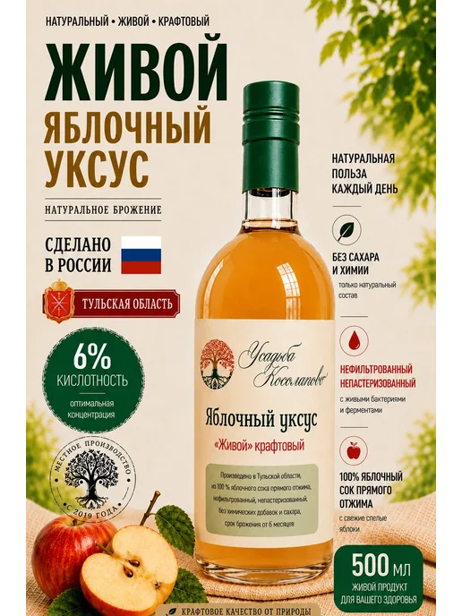 Усадьба Косолапово Яблочный уксус 6% 500мл. нефильтрованный натуральный, 500 мл