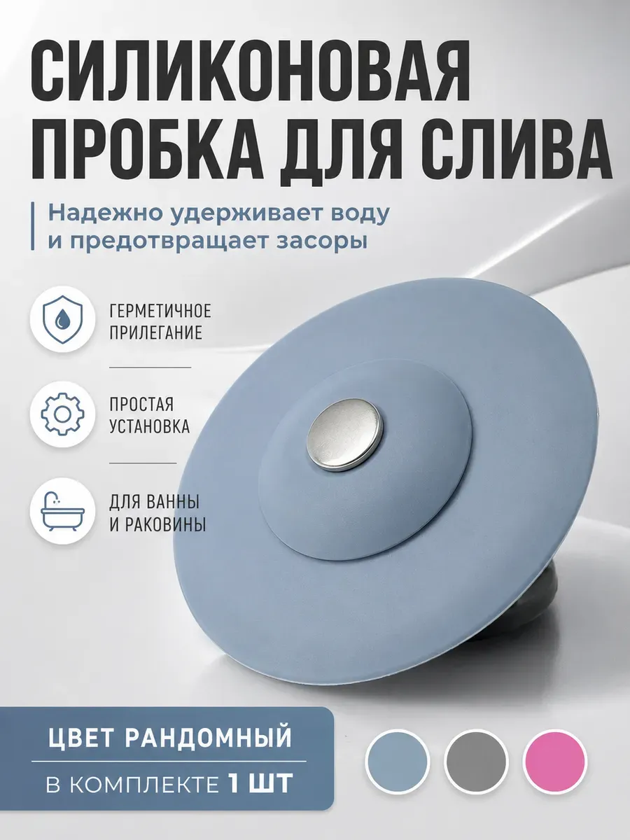 Пробка для слива, заглушка для ванны силиконовая
