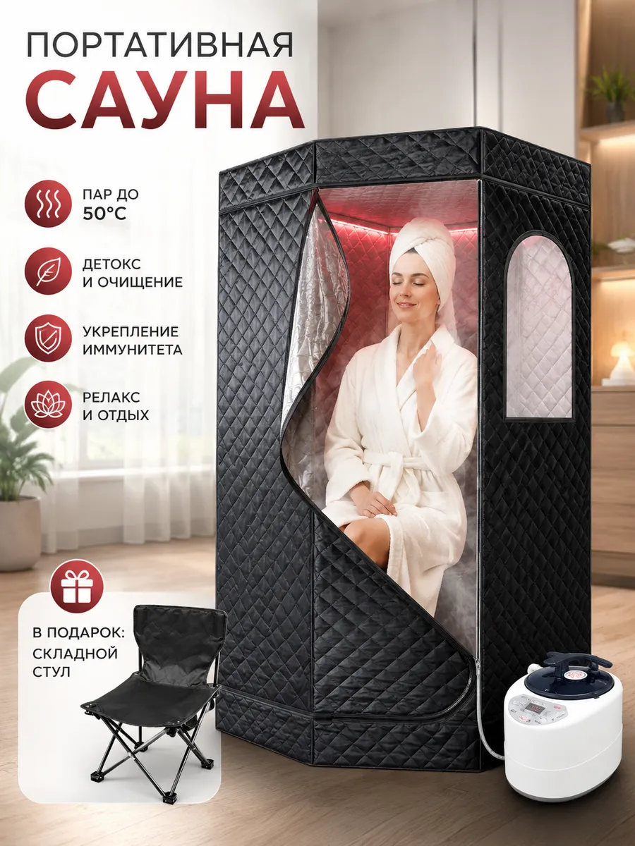 Портативная сауна с красным светом и парогенератором,стул