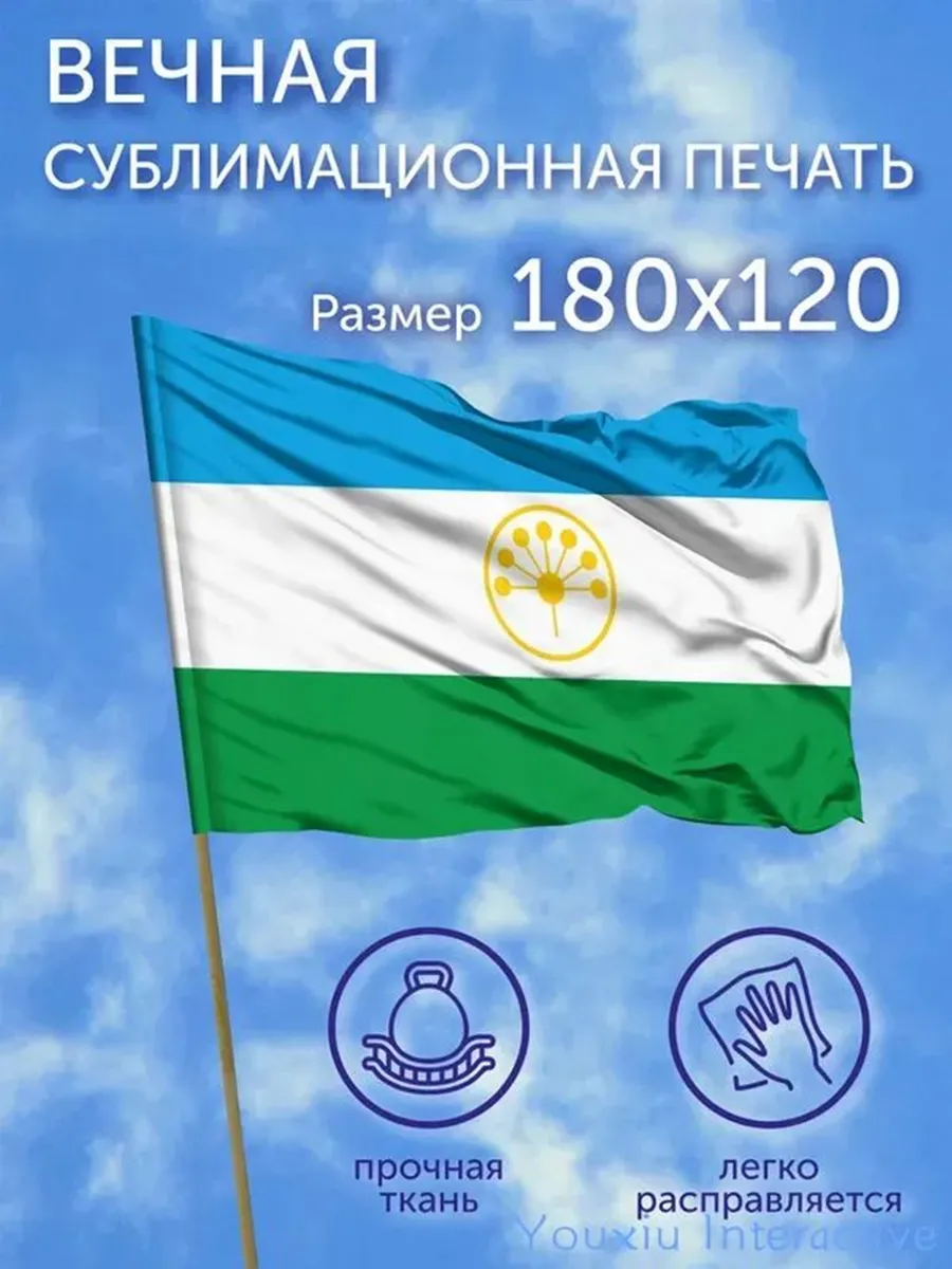Флаг большой Республика Башкортостан 180х120 см Полиэфирны