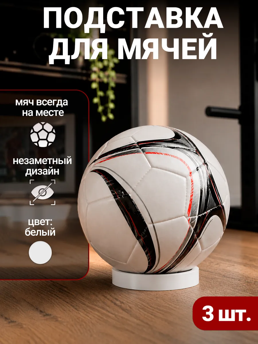 Подставка для мячей 3шт, белый