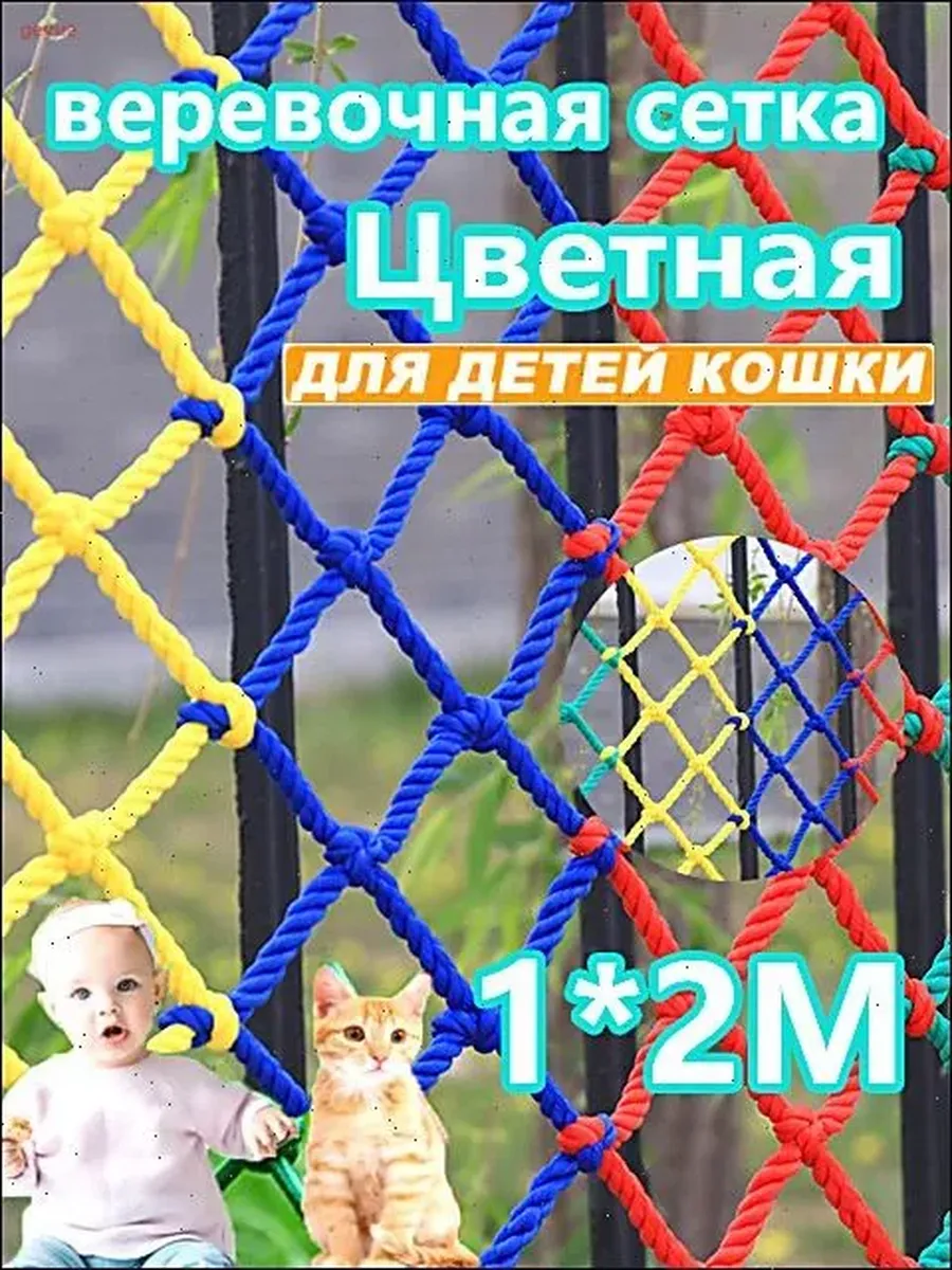 Цветная веревочная сетка против падений Цветная